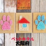 ペットホテルで大阪府のおすすめは？犬や猫を預けれる料金が安い所は？